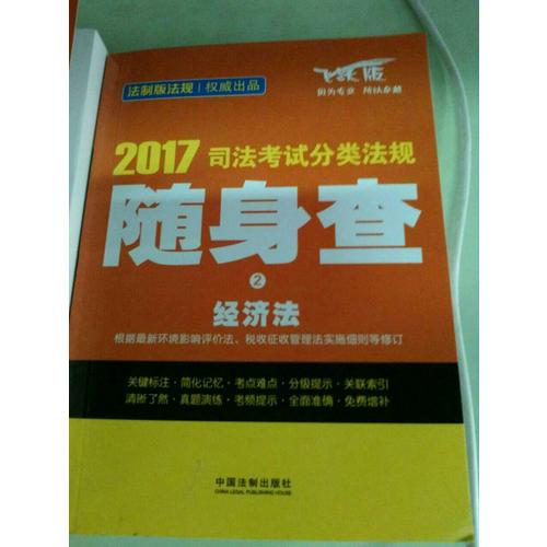 2017司法考試分類法規(guī)隨身查經(jīng)濟法