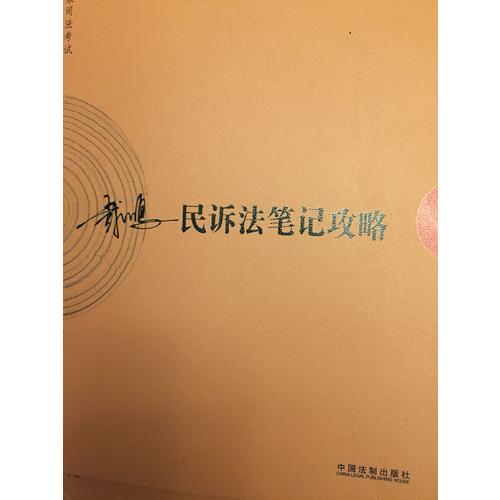 2017年司法考試指南針考前突破：戴鵬民訴法筆記攻略