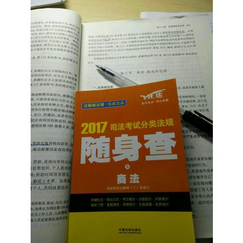 2017司法考試分類法規(guī)隨身查商法