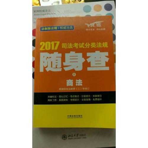 2017司法考試分類法規(guī)隨身查商法