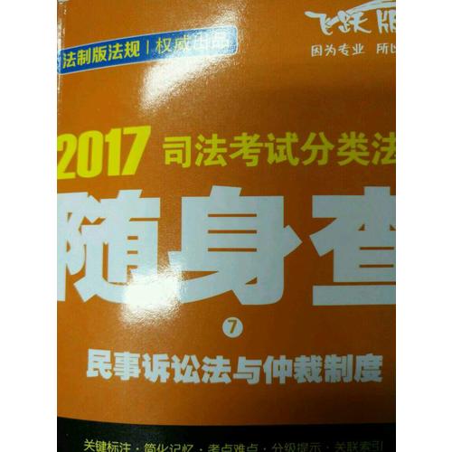 2017司法考試分類法規(guī)隨身查商法