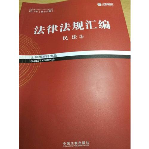 2017年司法考試指南針法律法規(guī)匯編（全8冊)