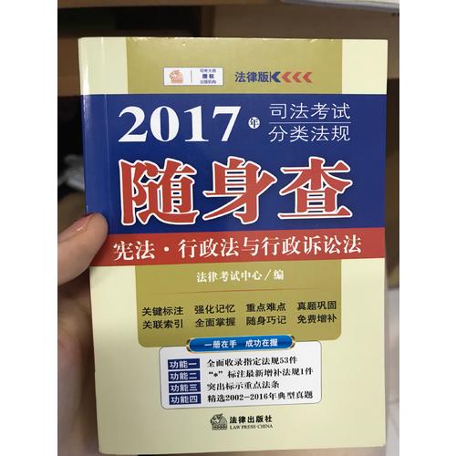 2017年司法考試分類法規(guī)隨身查：憲法、行政法與行政訴訟法