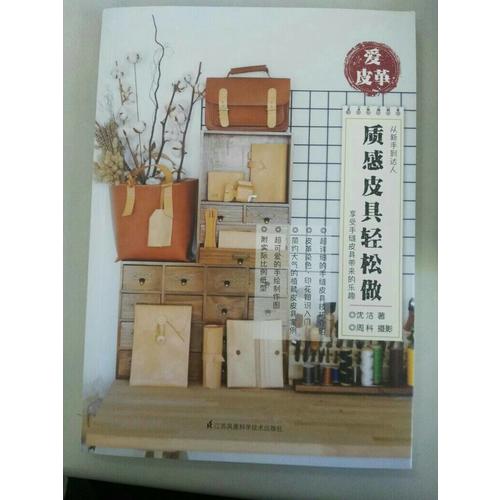 愛皮革·質感皮具輕松做