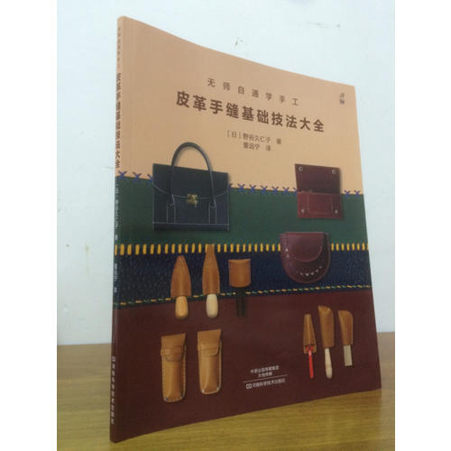 無師自通學(xué)手工：皮革手縫基礎(chǔ)技法大全