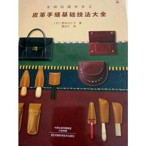 無師自通學(xué)手工：皮革手縫基礎(chǔ)技法大全