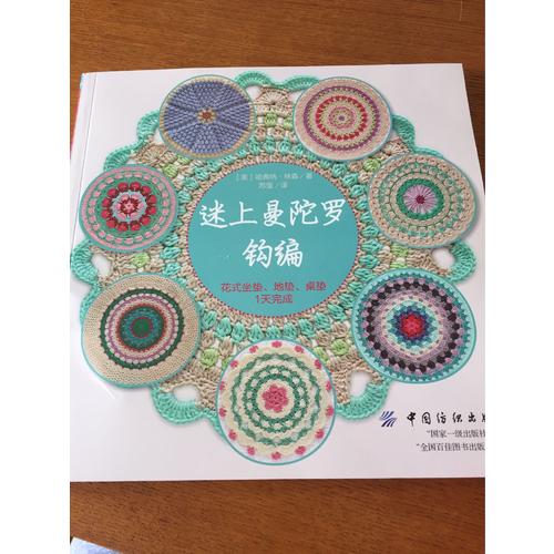 迷上曼陀羅鉤編·花式坐墊、地墊、桌墊1天完成
