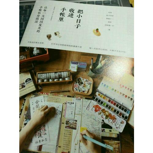 把小日子收進手帳里