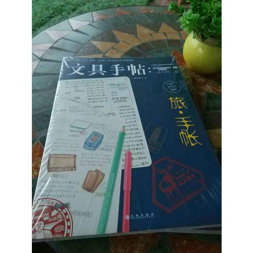 文具手帖：旅手帳