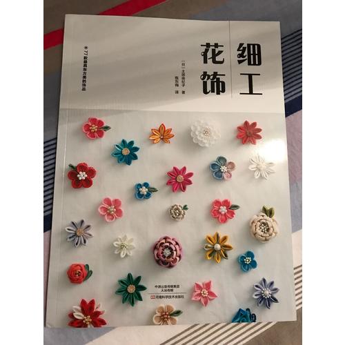 細工花飾
