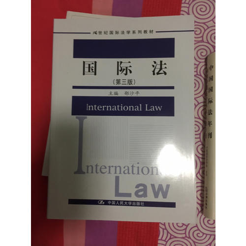 國際法（第三版）（21世紀(jì)國際法學(xué)系列教材）