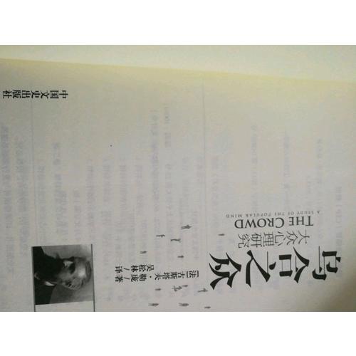 烏合之眾：大眾心理研究