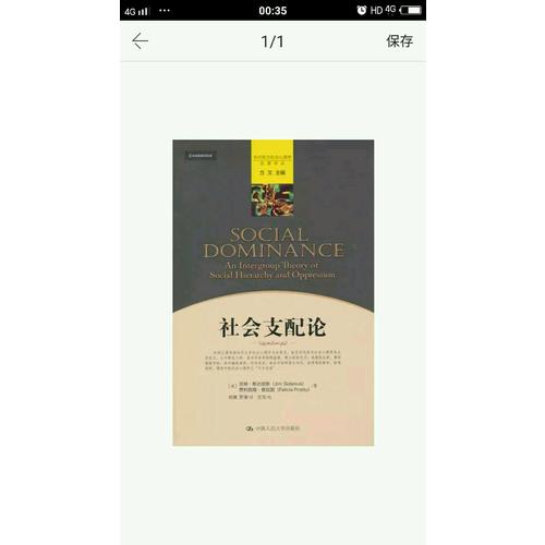 社會支配論（當(dāng)代西方社會心理學(xué)名著譯叢）