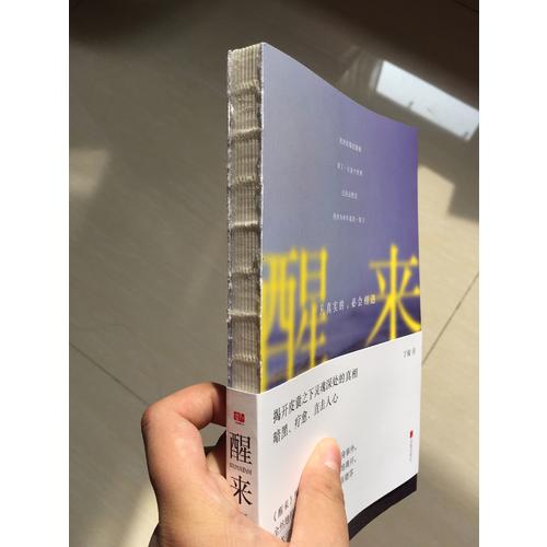 醒來：凡真實的，必會相遇