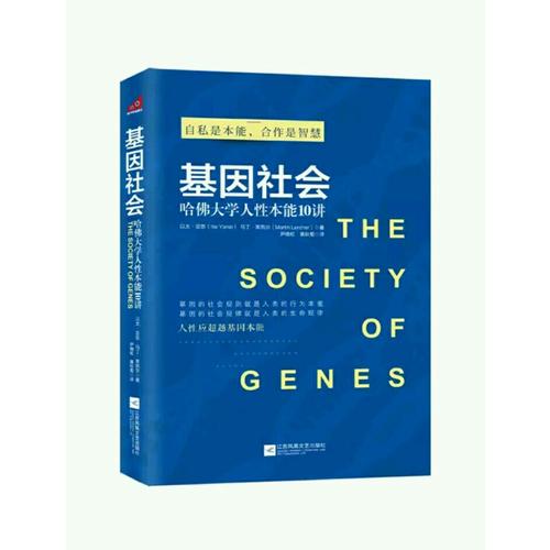 基因社會：哈佛大學人性本能10講