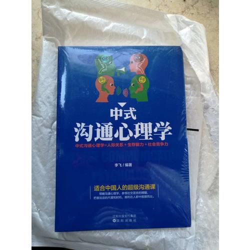 中式溝通心理學