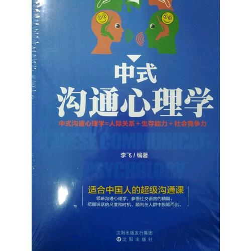 中式溝通心理學