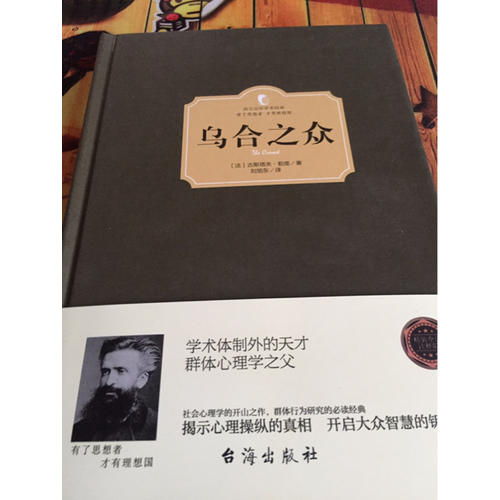 烏合之眾（西方學術經典·精裝版）