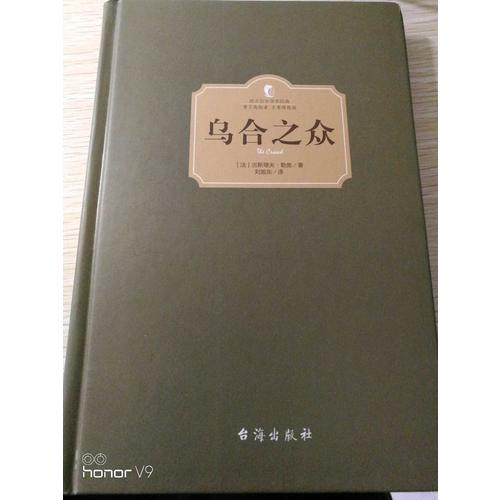 烏合之眾（西方學術經典·精裝版）