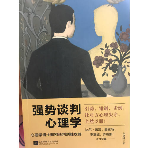 強(qiáng)勢(shì)談判心理學(xué)