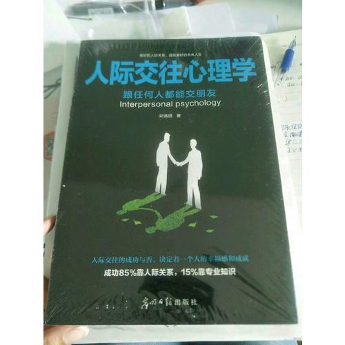 人際交往心理學