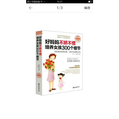 好媽媽不嬌不慣培養(yǎng)女孩300個(gè)細(xì)節(jié)