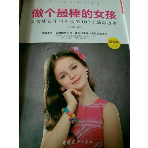 做個最棒的女孩 :  彩繪版