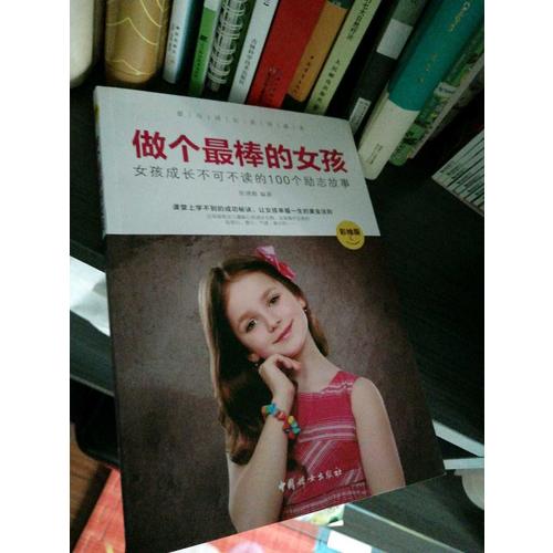 做個最棒的女孩 :  彩繪版