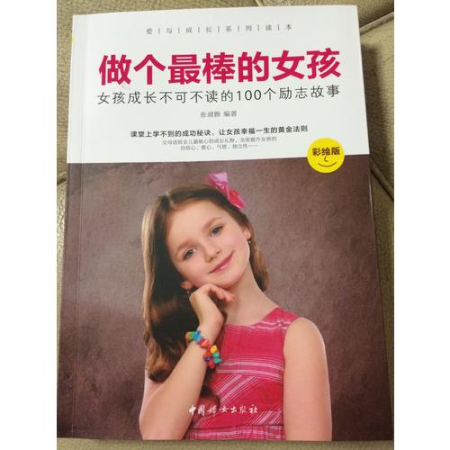 做個最棒的女孩 :  彩繪版