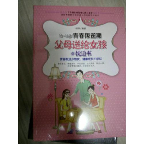 10-18歲青春叛逆期，父母送給女孩的枕邊書