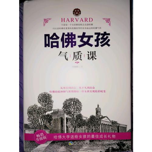 哈佛女孩氣質課（暢銷升級版）