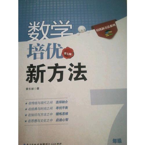 數(shù)學培優(yōu)新方法·七年級（第七版）