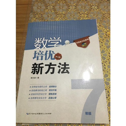 數(shù)學培優(yōu)新方法·七年級（第七版）