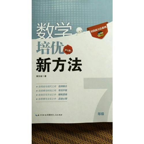 數(shù)學培優(yōu)新方法·七年級（第七版）