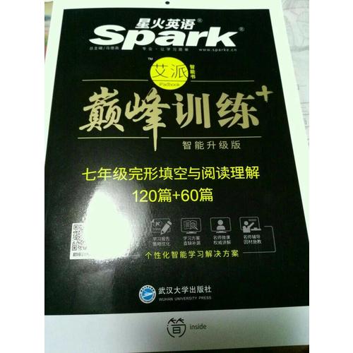 七年級完形填空與閱讀理解 巔峰訓練 星火英語艾派智能書系列 2018全新上市
