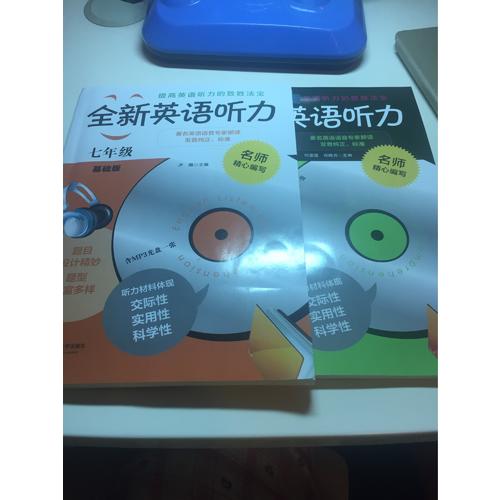 全新英語聽力·七年級(jí)（提高版）（修訂版）