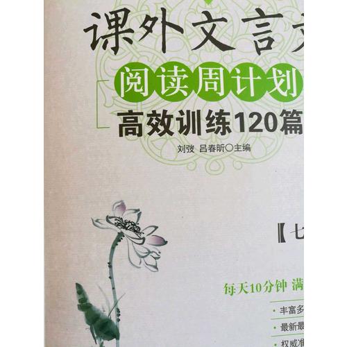 初中課外文言文閱讀周計劃：高效訓練120篇（七年級）