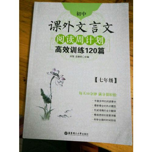 初中課外文言文閱讀周計劃：高效訓練120篇（七年級）