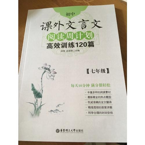 初中課外文言文閱讀周計劃：高效訓練120篇（七年級）
