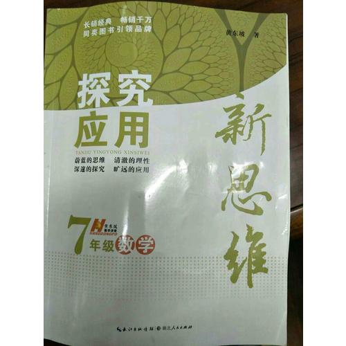 數(shù)學探究應用新思維七年級