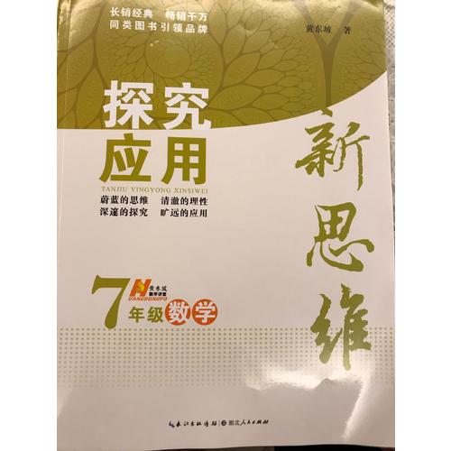 數(shù)學探究應用新思維七年級