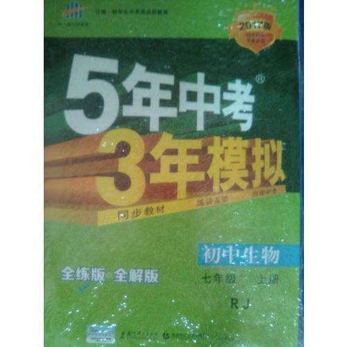 2018版初中同步 5年中考3年模擬 初中生物 七年級(jí)上冊(cè) 人教版