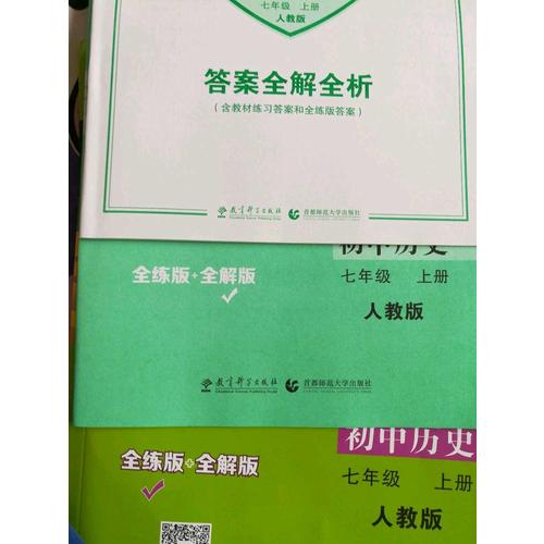 2018版初中同步 5年中考3年模擬 初中歷史 七年級(jí)上冊(cè) 人教版