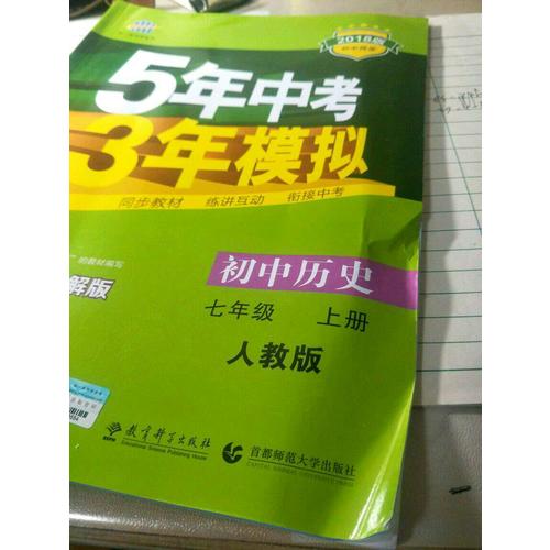 2018版初中同步 5年中考3年模擬 初中歷史 七年級(jí)上冊(cè) 人教版
