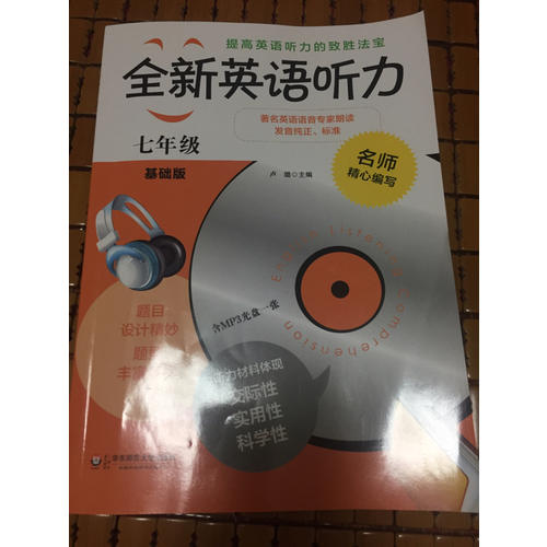 全新英語聽力·七年級（基礎(chǔ)版）（修訂版）