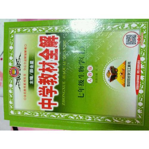 2017秋 中學教材全解 七年級生物學上