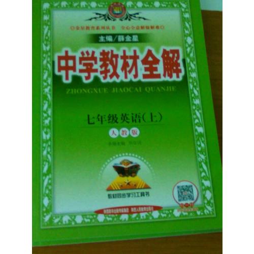 2017秋 中學(xué)教材全解 七年級(jí)英語(yǔ)上