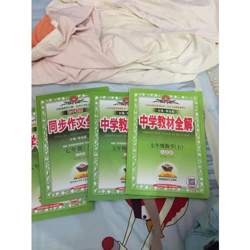 2017秋 中學(xué)教材全解 七年級(jí)英語(yǔ)上