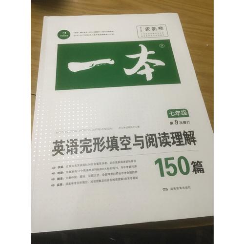 開心教育　第9次修訂一本 英語完形填空與閱讀理解150篇 七年級