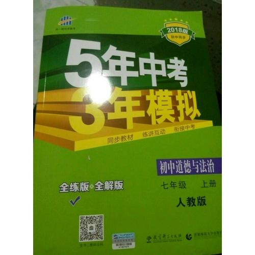 2018版初中同步 5年中考3年模擬 初中道德與法治 七年級(jí)上冊(cè) 人教版